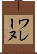 ワレーヌ Scroll
