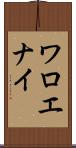 ワロエナイ Scroll
