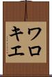 ワロキエ Scroll