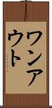 ワンアウト Scroll