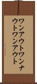 ワンアウト Scroll