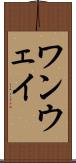 ワンウェイ Scroll