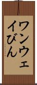 ワンウェイびん Scroll