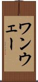 ワンウェー Scroll