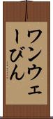 ワンウェーびん Scroll