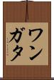 ワンガタ Scroll