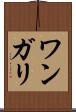 ワンガリ Scroll