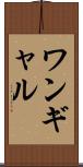 ワンギャル Scroll