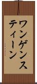 ワンゲンスティーン Scroll