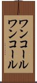 ワンコール Scroll