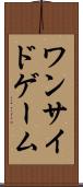 ワンサイドゲーム Scroll