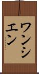 ワンシエン Scroll