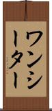 ワンシーター Scroll