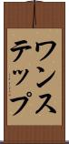 ワンステップ Scroll