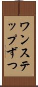 ワンステップずつ Scroll