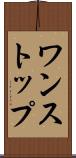 ワンストップ Scroll
