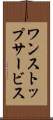 ワン・ストップ・サービス Scroll