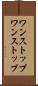 ワンストップ Scroll