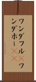 ワンダフル(P) Scroll
