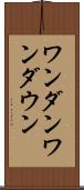 ワンダン Scroll
