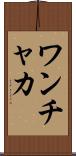ワンチャカ Scroll