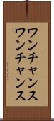 ワンチャンス Scroll