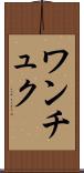 ワンチュク Scroll
