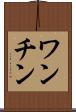 ワンチン Scroll