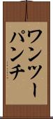 ワンツーパンチ Scroll