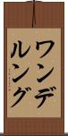 ワンデルング Scroll