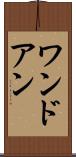 ワンドアン Scroll