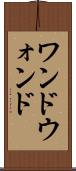 ワンド Scroll