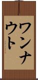 ワンナウト Scroll