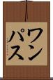 ワンパス Scroll