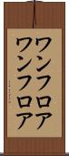ワンフロア Scroll
