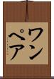 ワンペア Scroll