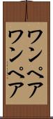 ワンペア Scroll