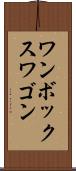 ワンボックスワゴン Scroll