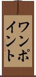 ワンポイント Scroll