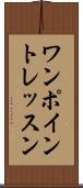 ワンポイントレッスン Scroll