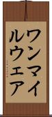 ワンマイルウェア Scroll