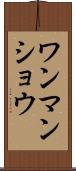 ワンマンショウ Scroll