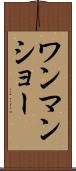 ワンマン・ショー Scroll