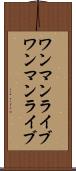 ワンマンライブ Scroll