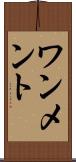 ワンメント Scroll