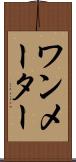 ワン・メーター Scroll