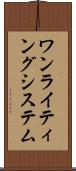 ワン・ライティング・システム Scroll