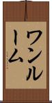 ワンルーム Scroll