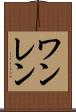 ワンレン Scroll