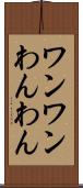 ワンワン Scroll